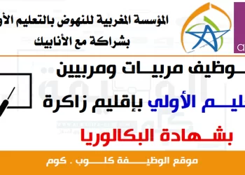 توظيف مربيات ومربيين التعليم الأولي بإقليم زاكورة آخر أجل 10 أكتوبر 2022