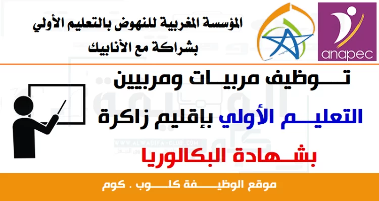 توظيف مربيات ومربيين التعليم الأولي بإقليم زاكورة آخر أجل 10 أكتوبر 2022