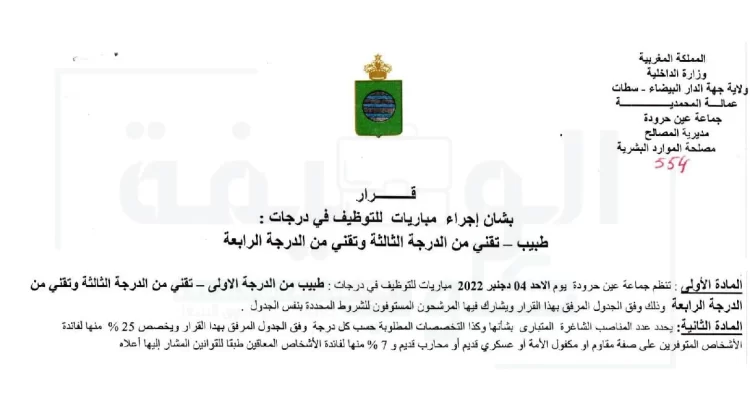 مباريات التوظيف بجماعة عين حرودة عمالة المحمدية برسم سنة 2022