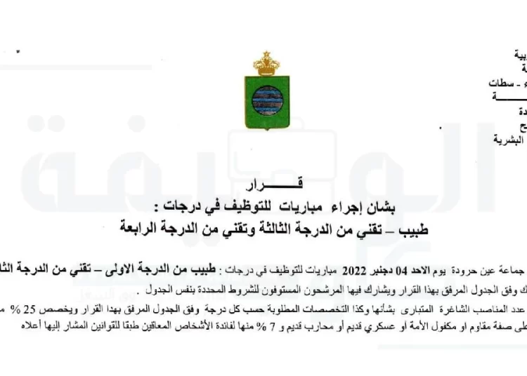 مباريات التوظيف بجماعة عين حرودة عمالة المحمدية برسم سنة 2022