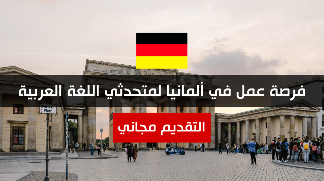 فرصة عمل في برلين لمتحدثي اللغة العربية في شركة تيك توك العالمية بتمويل كامل وتشمل مرتب شهري والإقامة ومميزات أخرى 2022