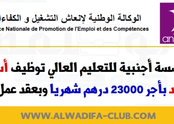 مؤسسة أجنبية للتعليم العالي توظيف أستاذ مساعد بأجر 23000 درهم شهريا وبعقد عمل دائم