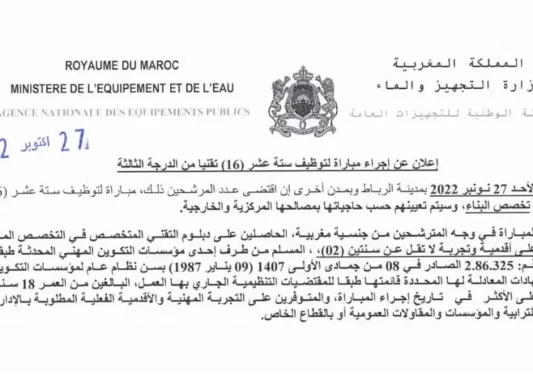 مباراة التوظيف بالوكالة الوطنية للتجهيزات العامة