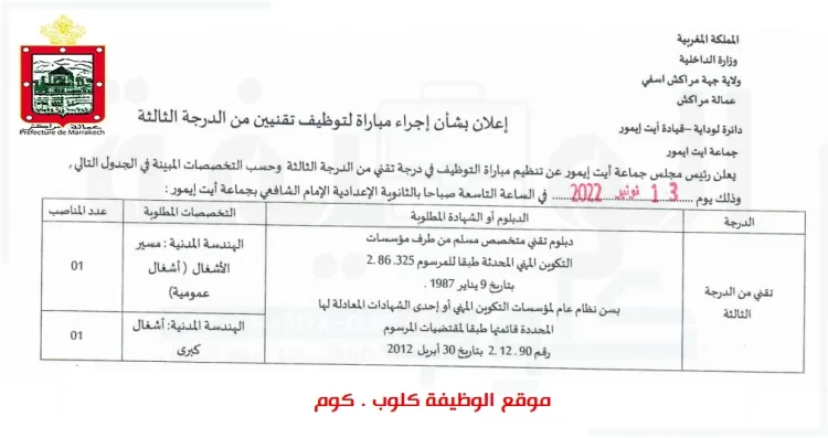 مباراة التوظيف بجماعة أيت إيمور عمالة مراكش في درجة تقني من الدرجة الثالثة آخر أجل هو 25 أكتوبر 2022