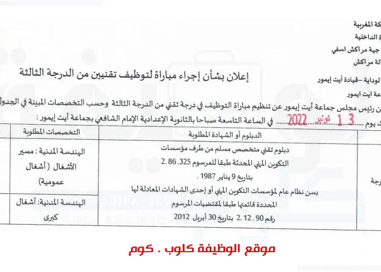 مباراة التوظيف بجماعة أيت إيمور عمالة مراكش في درجة تقني من الدرجة الثالثة آخر أجل هو 25 أكتوبر 2022