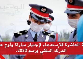 مباراة الدرك الملكي 2022: دفعة جديد إرسال الاستدعاء للمترشحين لمباراة الدرك الملكي