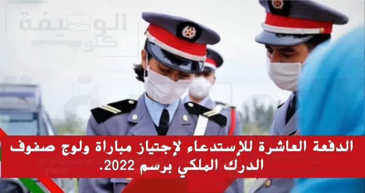 مباراة الدرك الملكي 2022: دفعة جديد إرسال الاستدعاء للمترشحين لمباراة الدرك الملكي