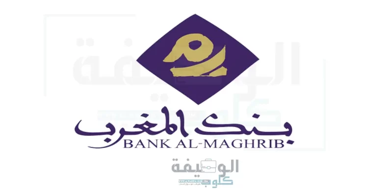 مباراة توظيف 04 مكلفين بالمراقبة الداخلية ببنك المغرب