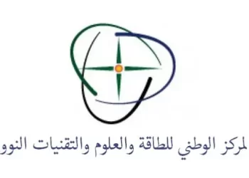 مباراة توظيف مكلف بأداء الأجور بالمركز الوطني للطاقة والعلوم والتقنيات النووية