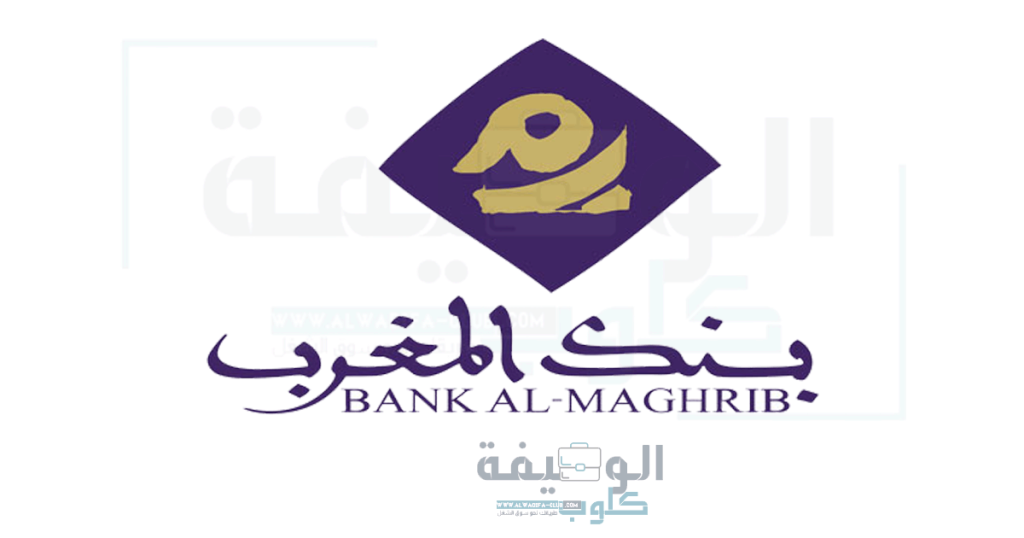 مباراة توظيف 04 مكلفين بتدبير الصندوق التعاضدي ببنك المغرب