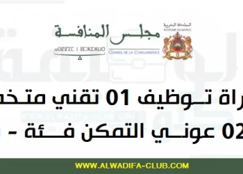 مباراة توظيف 3 مناصب بمجلس المنافسة