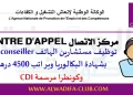 مركز الاتصال CENTRE D'APPEL توظيف مستشارين الهاتف Téléconseiller بشهادة البكالوريا وبراتب 4500 درهم وكونطرا مرسمة CDI
