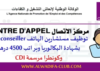 مركز الاتصال CENTRE D'APPEL توظيف مستشارين الهاتف Téléconseiller بشهادة البكالوريا وبراتب 4500 درهم وكونطرا مرسمة CDI
