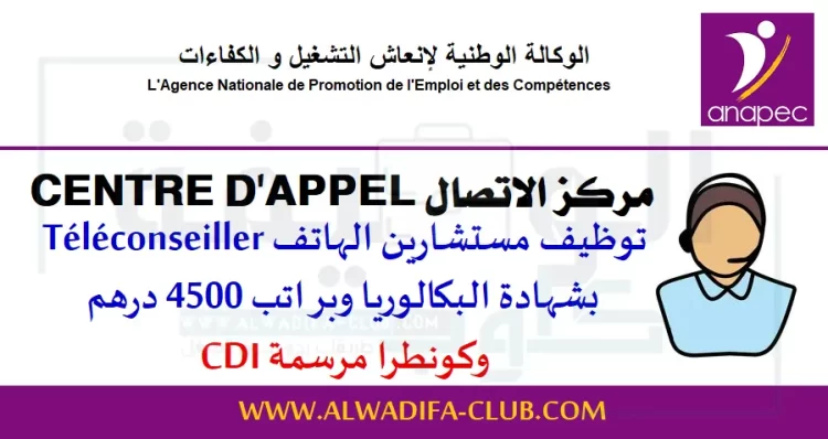 مركز الاتصال CENTRE D'APPEL توظيف مستشارين الهاتف Téléconseiller بشهادة البكالوريا وبراتب 4500 درهم وكونطرا مرسمة CDI
