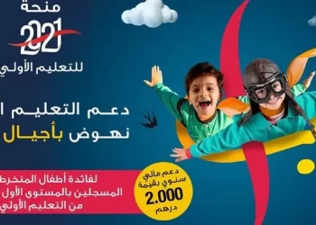 منحة التعليم الأولي مؤسسة محمد السادس 2023-2022