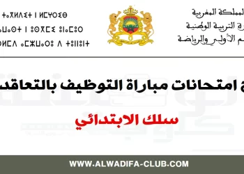 نماذج الاختبار الكتابي لمباراة التوظيف بالتعاقد 2016 - ابتدائي