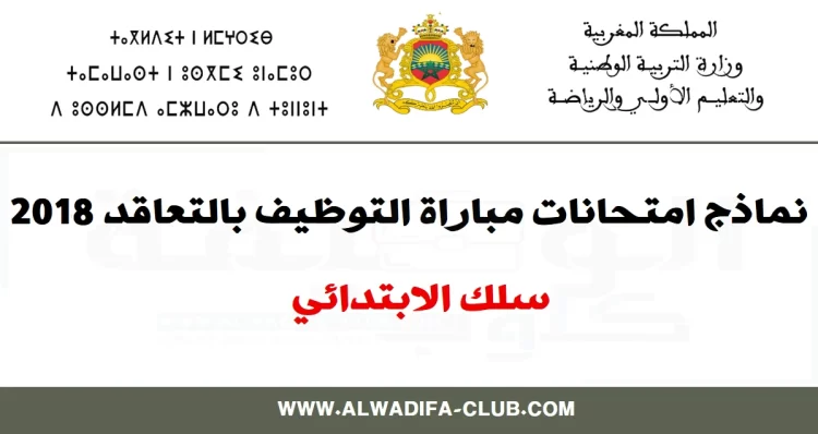 نماذج امتحانات التعليم الابتدائي 2018