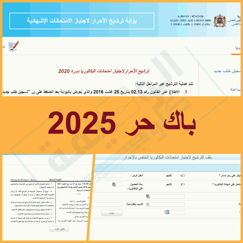 التسجيل-في-باك-حر-2025-2024 التسجيل في باك حر 2025/2024