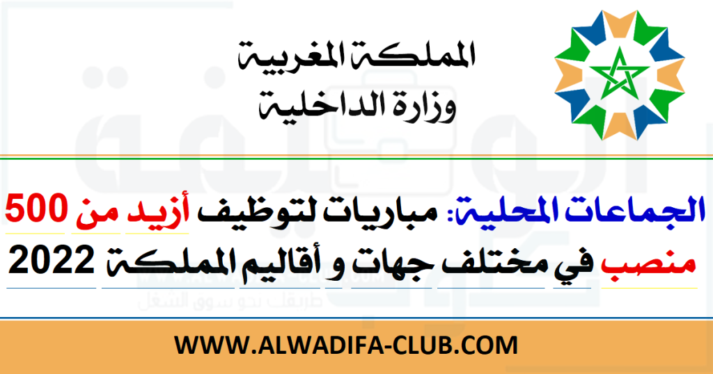الجماعات المحلية: مباريات التوظيف في مختلف جهات و أقاليم المملكة