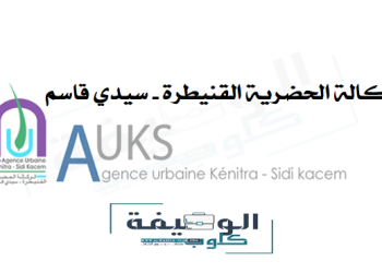 مباراة التوظيف الوكالة الحضرية القنيطرة برسم سنة 2022