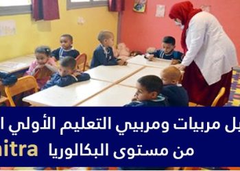 بشهادة البكالوريا مطلوب مربيين و مربيات بالمؤسسة المغربية للنهوض بالتعليم الأولي بالقنيطرة