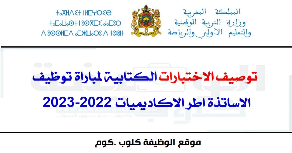 توصيف الاختبارات الكتابية لمباراة توظيف الاساتذة اطر الاكاديميات 2022-2023