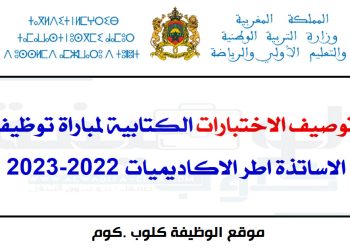 توصيف الاختبارات الكتابية لمباراة توظيف الاساتذة اطر الاكاديميات 2022-2023
