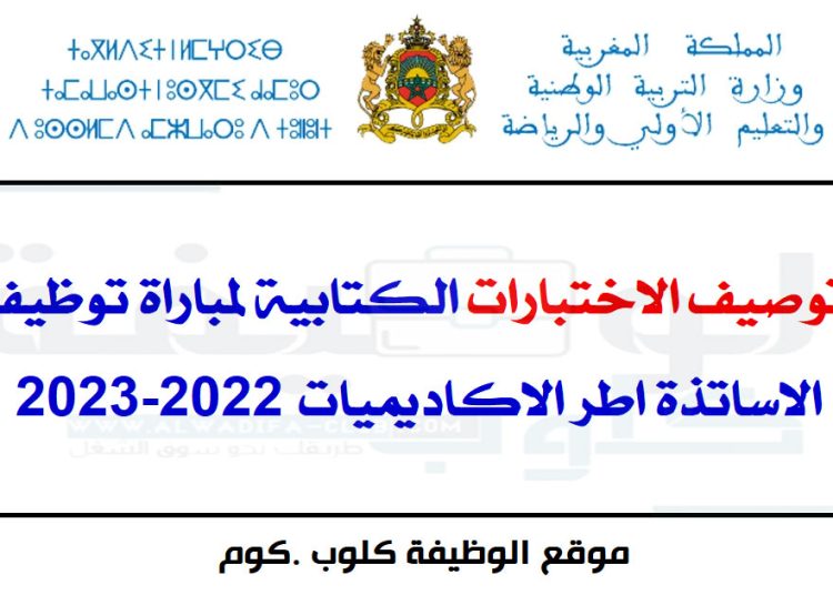 توصيف الاختبارات الكتابية لمباراة توظيف الاساتذة اطر الاكاديميات 2022-2023