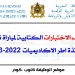 توصيف الاختبارات الكتابية لمباراة توظيف الاساتذة اطر الاكاديميات 2022-2023
