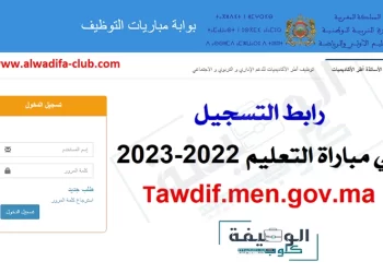 رابط بوابة التسجيل في مباراة التعليم 2022-2023 كونكور التعليم المغرب