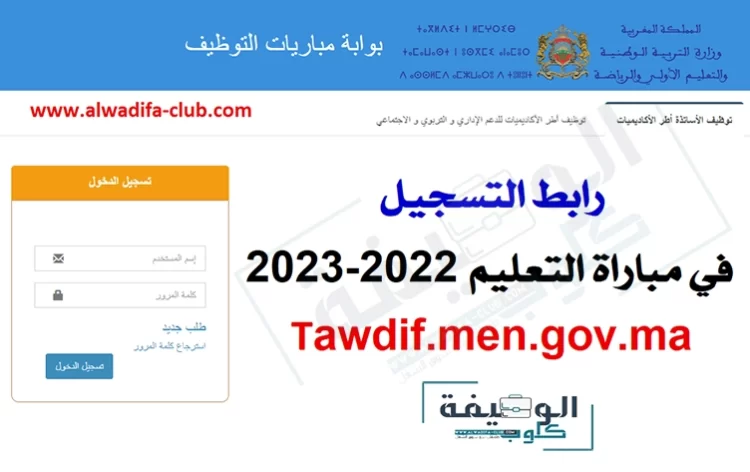 رابط بوابة التسجيل في مباراة التعليم 2022-2023 كونكور التعليم المغرب