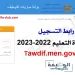 رابط بوابة التسجيل في مباراة التعليم 2022-2023 كونكور التعليم المغرب