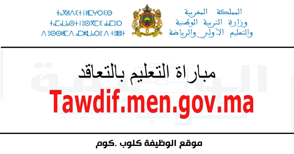 مباراة التعليم Concours taalim