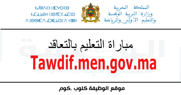 مباراة التعليم Concours taalim