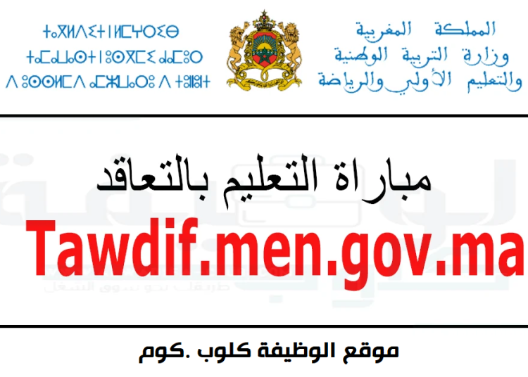 مباراة التعليم Concours taalim