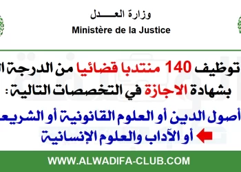 مباراة توظيف 140 منتدب قضائي من الدرجة الثالثة بوزارة العدل آخر أجل 10 نونبر 2022