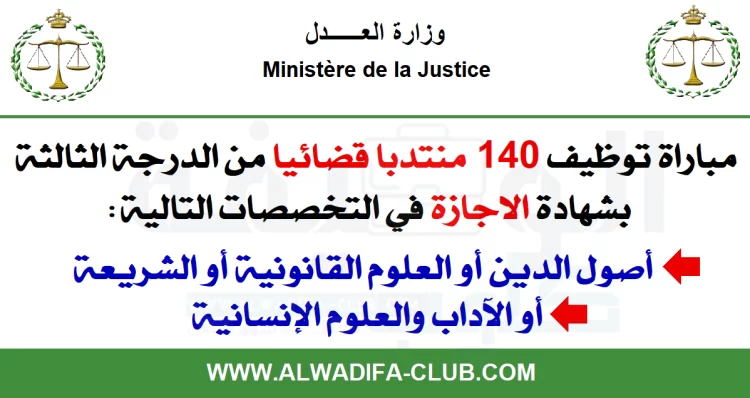 مباراة توظيف 140 منتدب قضائي من الدرجة الثالثة بوزارة العدل آخر أجل 10 نونبر 2022