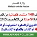 مباراة توظيف 140 منتدب قضائي من الدرجة الثالثة بوزارة العدل آخر أجل 10 نونبر 2022