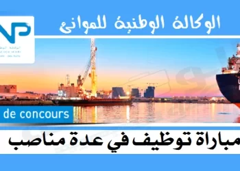 مباراة الوكالة الوطنية للموانئ