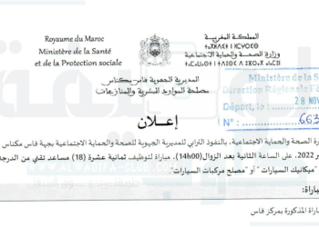 مباريات التوظيف المديرية الجهوية للصحة بجهة فاس مكناس