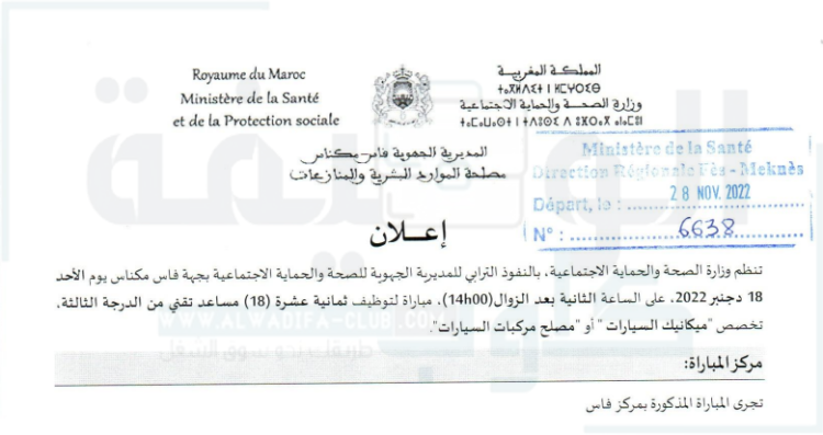 مباريات التوظيف المديرية الجهوية للصحة بجهة فاس مكناس