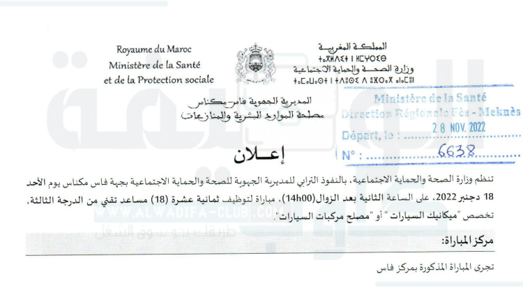 مباريات التوظيف المديرية الجهوية للصحة بجهة فاس مكناس