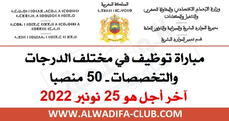 مباريات التوظيف بوزارة الإدماج الاقتصادي والمقاولة الصغرى والتشغيل والكفاءات برسم سنة 2022