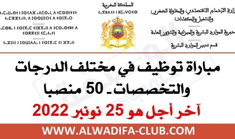 مباريات التوظيف بوزارة الإدماج الاقتصادي والمقاولة الصغرى والتشغيل والكفاءات برسم سنة 2022