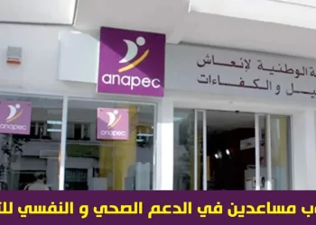 مطلوب مساعدين في الدعم الصحي و النفسي للتلاميذ