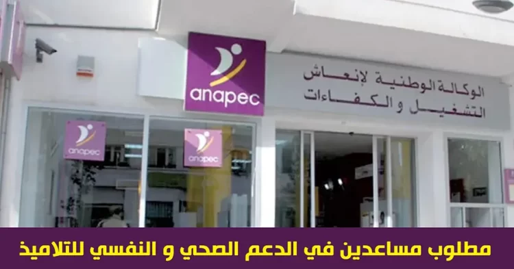 مطلوب مساعدين في الدعم الصحي و النفسي للتلاميذ