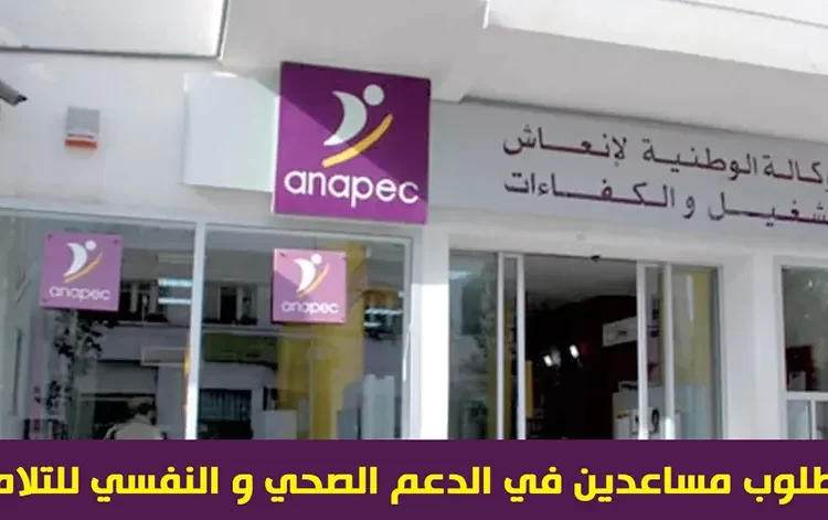 مطلوب مساعدين في الدعم الصحي و النفسي للتلاميذ