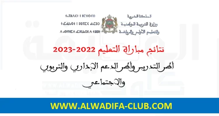 نتائج مباراة التعليم