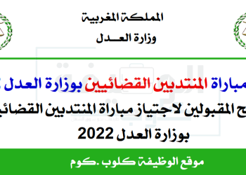 نتائج مباراة المنتدبين القضائيين بوزارة العدل 2022