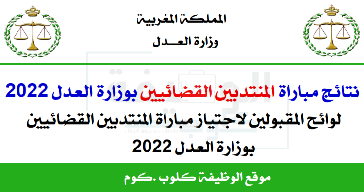 نتائج مباراة المنتدبين القضائيين بوزارة العدل 2022